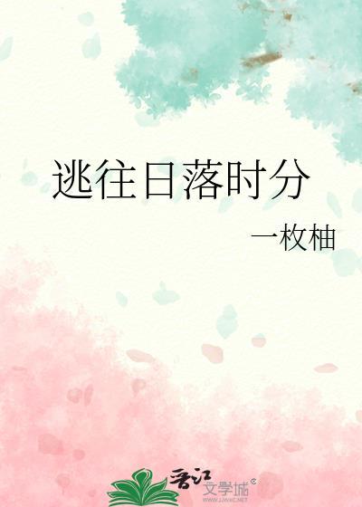 在日落前逃跑