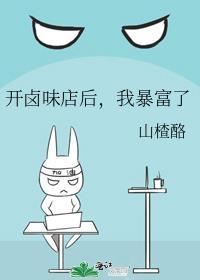 开卤味店后我暴富了结局