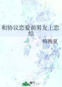 和协议恋爱前男友上恋综后TXT