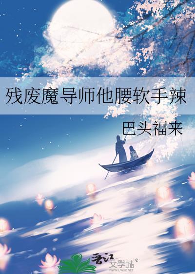 残废魔导师他腰软手辣巴最新章节