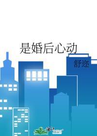 是婚后心动免费阅读