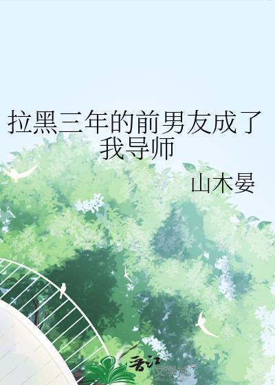 我把前男友拉黑了