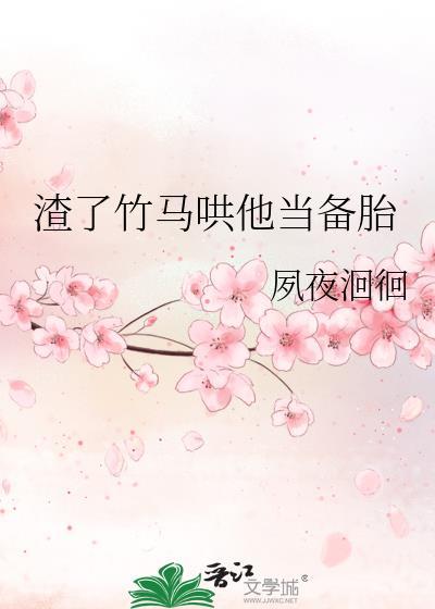 渣了竹马后[娱乐圈