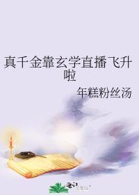 真千金靠玄学成为