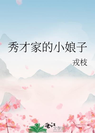 秀才家的小娘子夏晚