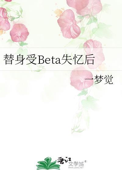 替身受BETA失忆后一梦觉番外