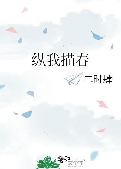 纵我描春免费阅读