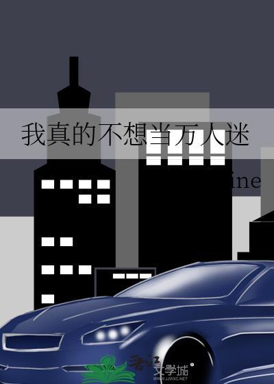 我真的不想当万人迷gl免费阅读