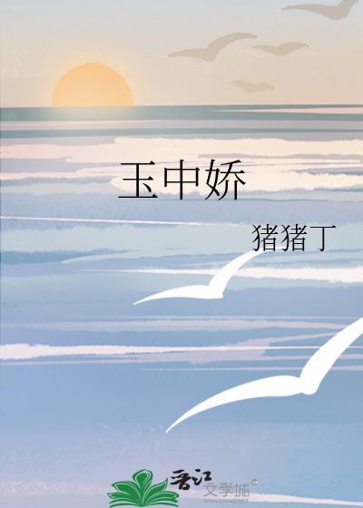 玉中娇说了什么故事