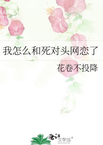 我和死对头网恋了