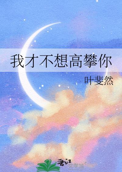 我才不想高攀你免费阅读