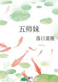 五师妹作者落日蔷薇 百度