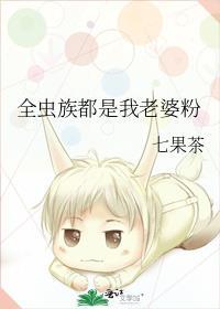 虫族媳妇全都两米四by红泥