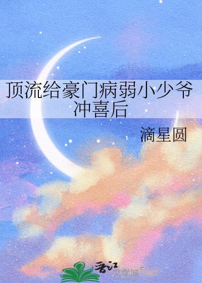 顶流给豪门病弱小少爷冲喜后txt百度