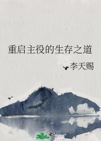 重启主役的生存之道_李天赐