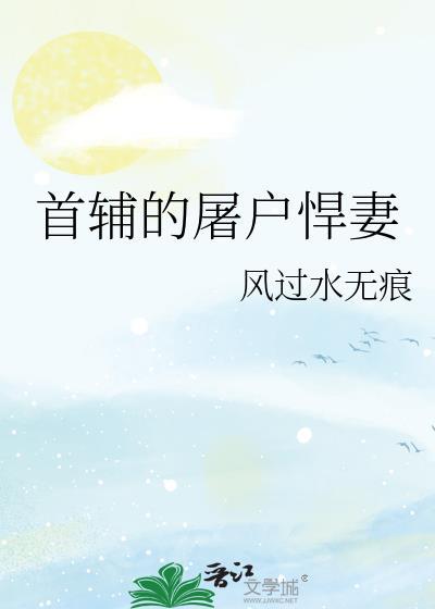 首辅的屠户悍妻全文