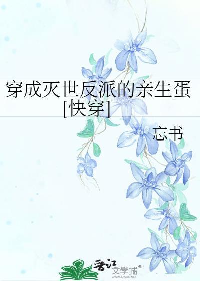 穿成灭世男主的红白玫瑰番外