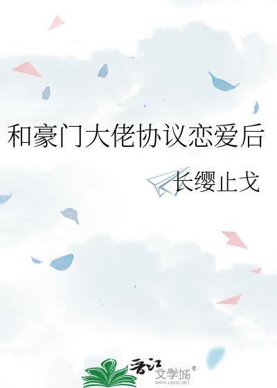 和豪门大佬协议恋爱后笔趣阁