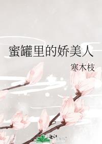 蜜罐里的娇美人目录