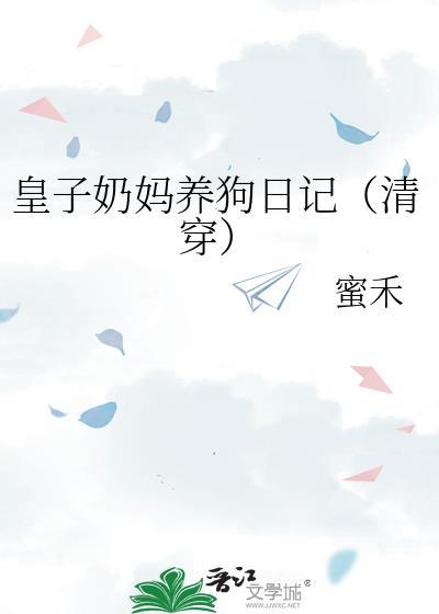 皇子纳奶娘为妃