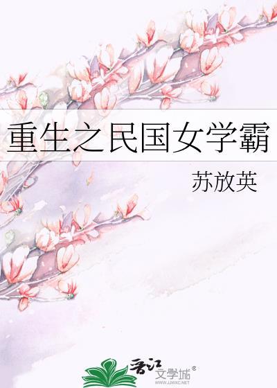 重生之民国之女
