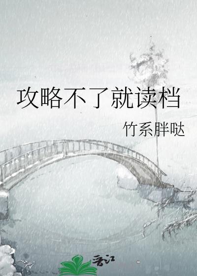 攻略不下来的男人!笔趣阁