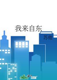 我来自东by苏他讲的什么