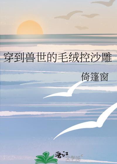 穿到兽世怎么办在线阅读