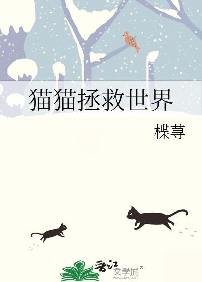 猫猫拯救世界的爽文有哪些作品呢