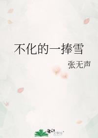 不化的一捧雪by张无声