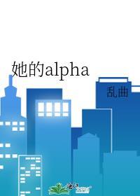 她的alpha小姐