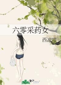 六零采药女久久