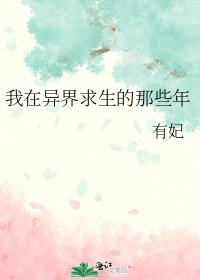 关于在异界求生这件小事
