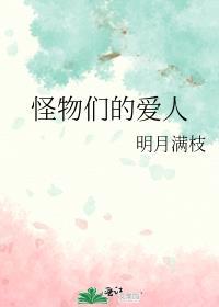 怪物们的爱人全文免费阅读