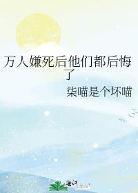 万人嫌死后他们都后悔了by