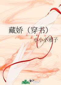 藏娇(穿书)番外