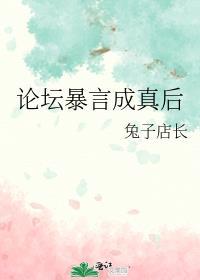 论坛暴言成真后全文免费阅读