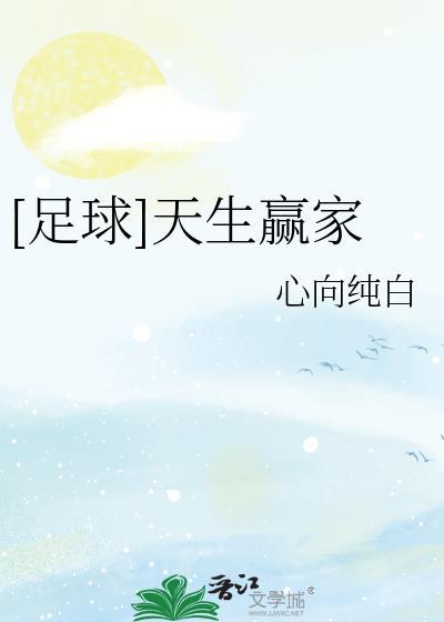 足球天生赢家心向纯白