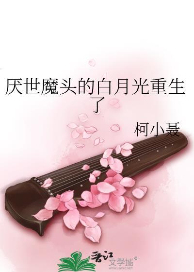 厌世魔头的白月光重生了 柯小聂
