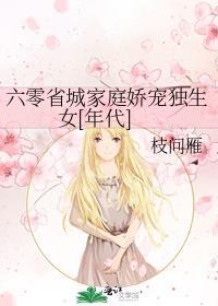六零城里娇媳妇