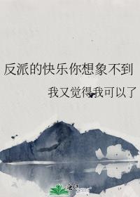 反派的快乐你想象不到 我又觉得我可以了