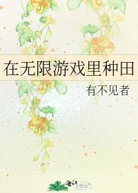 在无限游戏里种田的最新章节