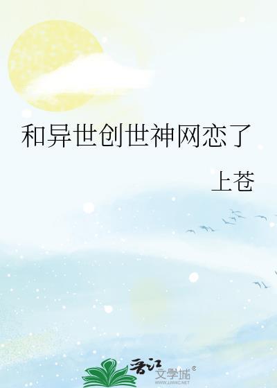 和异世创世神网恋了全文番外