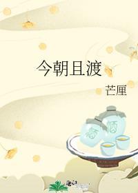 今朝且渡人物关系图
