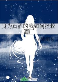 身为真酒的我如何拯救酒厂的人