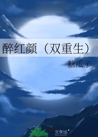 醉红颜(双重生)总裁网