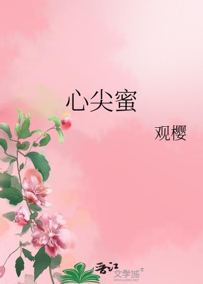 心尖蜜观樱免费阅读