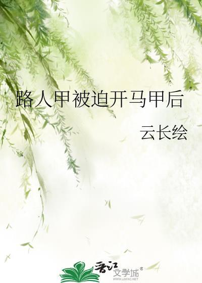 路人甲被迫开马甲后在线阅读