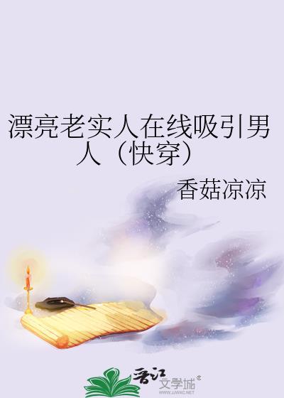 漂亮但是特别老实的女人