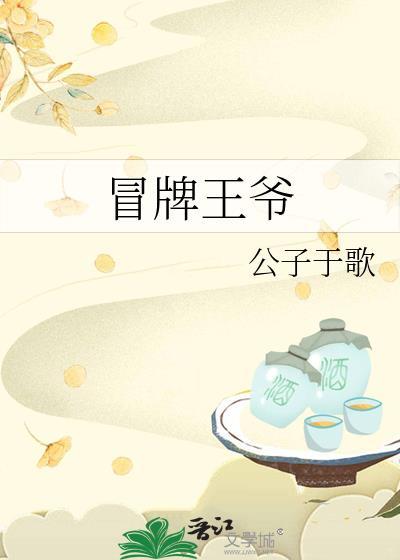 冒牌王爷by公子于歌百度